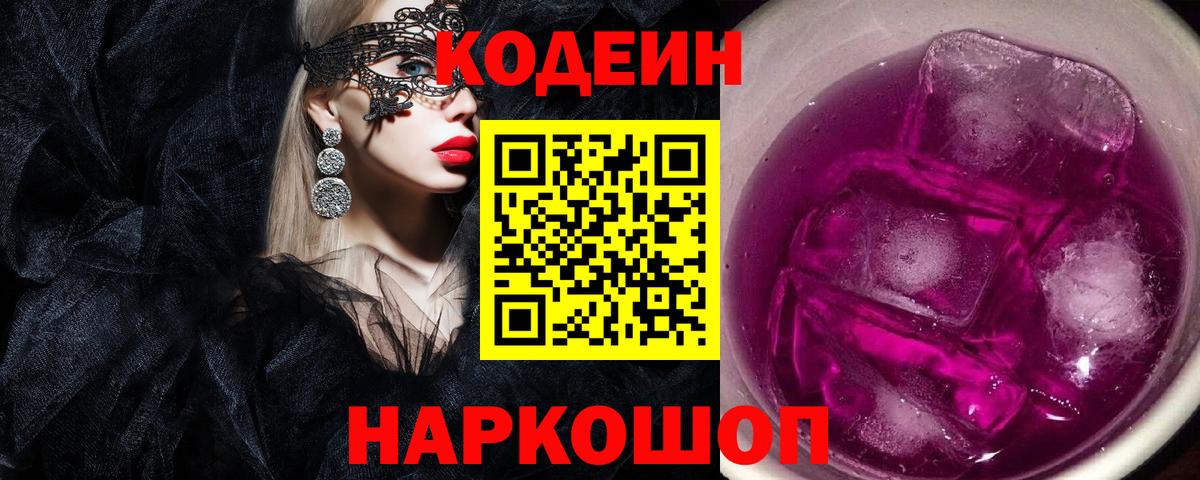 Codein напиток Lean (лин)  Кодеиновый сироп Lean Purple Drank  Владивосток  Вход с VPN 