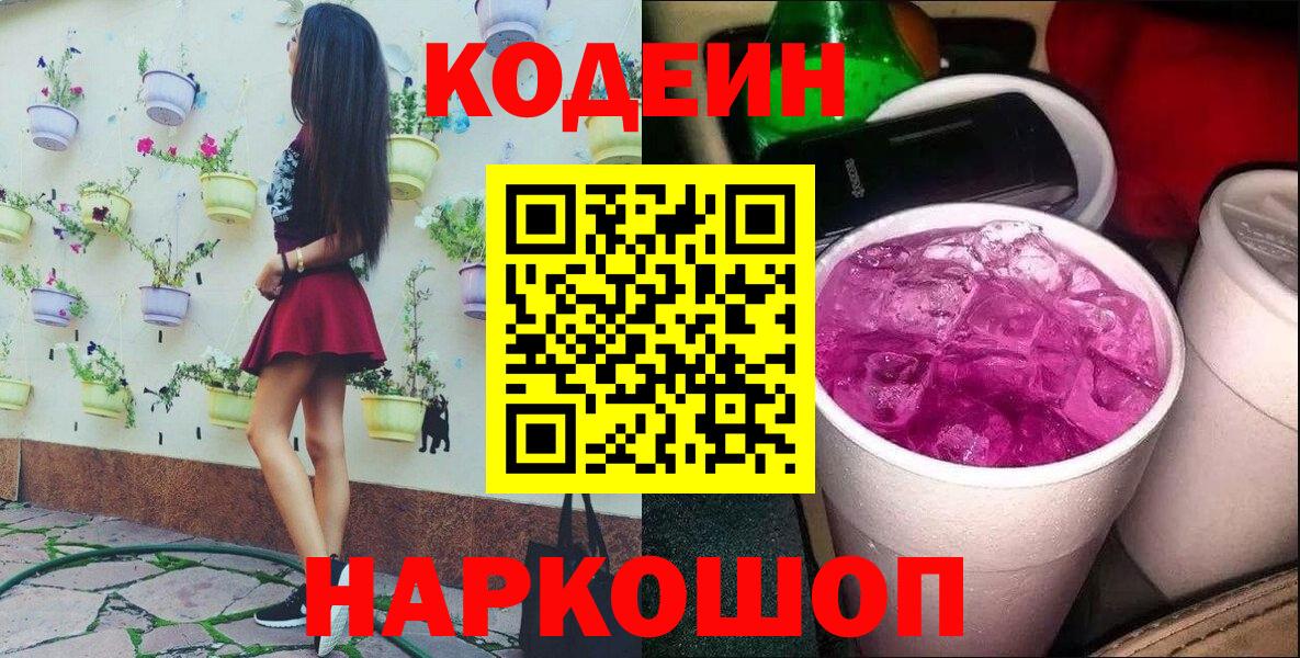 Кодеин Purple Drank Владивосток